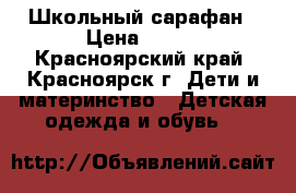 Школьный сарафан › Цена ­ 400 - Красноярский край, Красноярск г. Дети и материнство » Детская одежда и обувь   